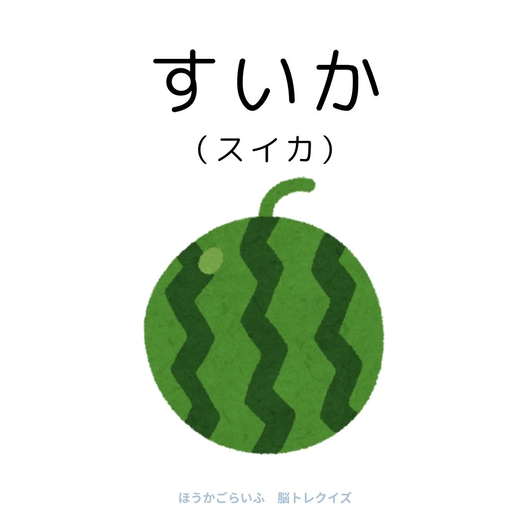 高齢者向け（無料）言葉の並び替えで脳トレしよう！文字（ひらがな）を並び替える簡単なゲーム【夏】